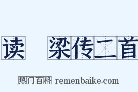 读穀梁传二首是什么意思的图片